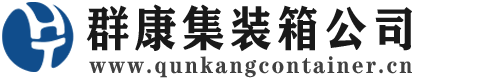 乾县集装箱 - 乾县二手集装箱 - 乾县海运集装箱 - 群康集装箱服务公司